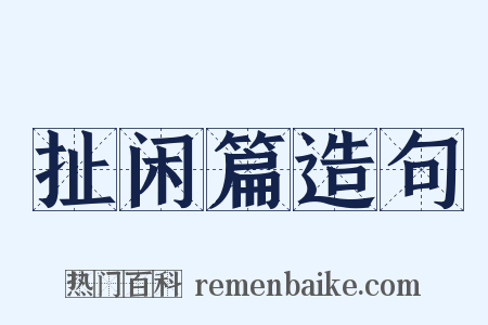 扯闲篇造句是什么意思的图片